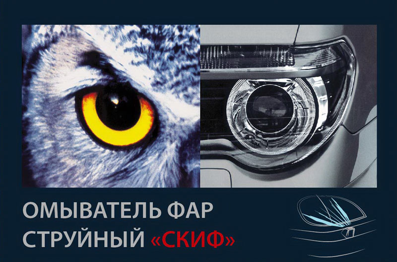 Система «Омыватель фар струйный «Скиф» предназначена для очистки фар мощной струёй жидкости, подаваемой насосом высокого давления через подпорный и обратный клапан-тройник, при помощи электронного блока управления, в спаренные форсунки вихревого типа.